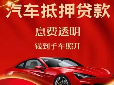 荔波良好口碑的汽车抵押贷款公司推荐