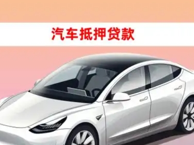 办理荔波车辆抵押贷款需要什么条件，优势以及结清手续?