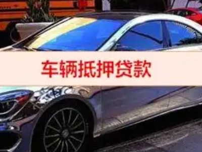 荔波汽车抵押借款的额度如何确定？