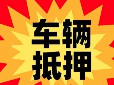 荔波汽车抵押贷款利息一般是多少？